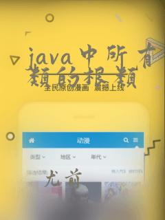 java中所有类的根类