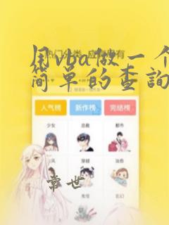 用vba做一个简单的查询程序