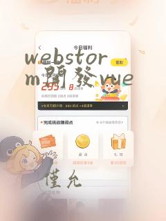 webstorm开发vue