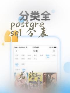 postgresql 分表