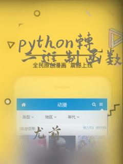 python转二进制函数编写