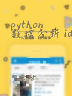 python 数据分析 ide