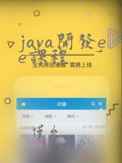 java开发ee课程
