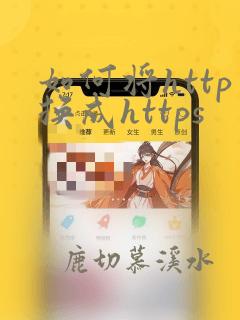 如何将http换成https