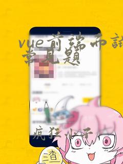 vue前端面试常见题