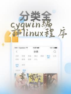 cygwin编译linux程序