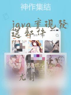 java实现发送邮件