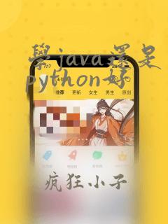 学java还是python好