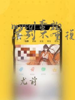 mysql查询某列不重复数据