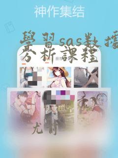 学习sas数据分析课程