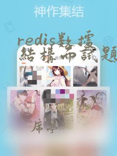 redis数据结构面试题
