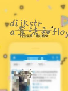 dijkstra算法和floyd算法的区别