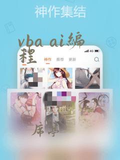 vba ai编程