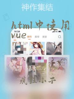 html中使用vue