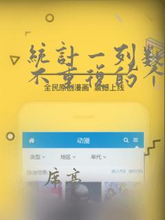 统计一列数据中不重复的个数