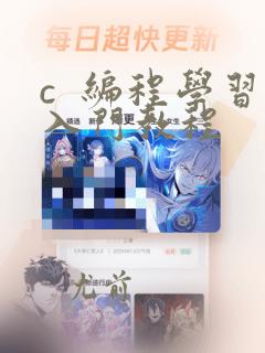 c 编程学习入门教程