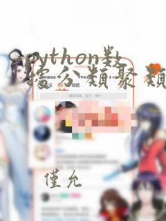 python数据分类聚类案例