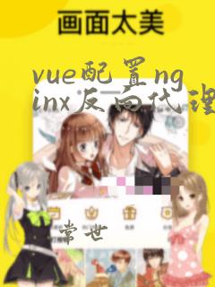 vue配置nginx反向代理