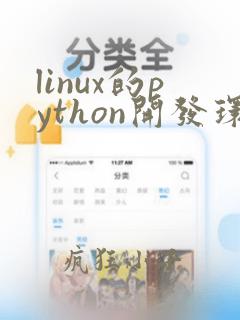 linux的python开发环境
