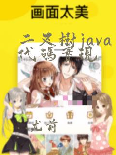 二叉树java代码实现