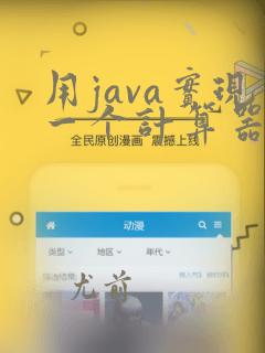 用java实现一个计算器程序