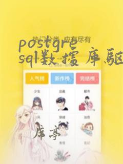 postgresql数据库驱动