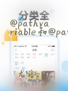 @pathvariable和@pathparam