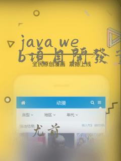 java web项目开发实战