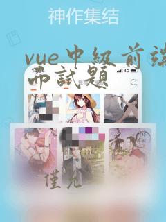 vue中级前端面试题