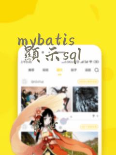 mybatis 显示sql