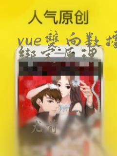 vue双向数据绑定原理