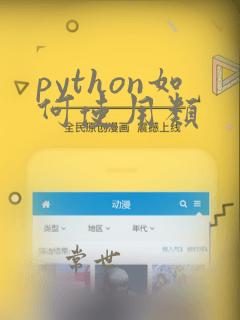 python如何使用类