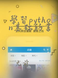 学习python基础的书