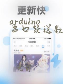 arduino串口发送数据