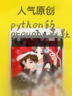 python的groupby函数