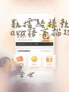 数据结构教程java语言描述李春葆pdf