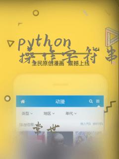 python 操作字符串