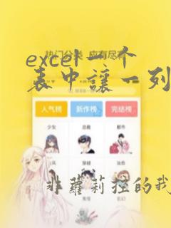 excel一个表中让一列数据匹配另一列数据