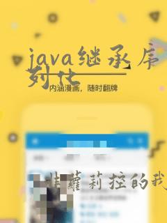 java继承序列化