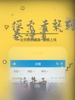 探索者系列13卷漫画