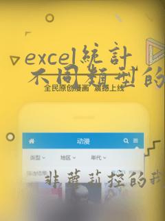 excel统计不同类型的数量