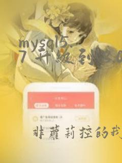 mysql5.7 升级到 8.0 的风险