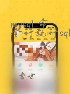 mysql 命令行执行sql
