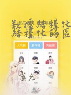 数据结构化和非结构化的区别