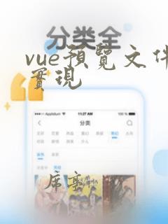 vue预览文件实现