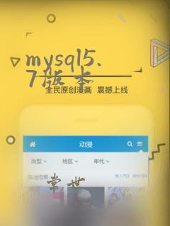 mysql5.7版本