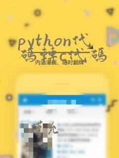 python代码转c代码