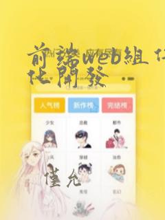 前端web组件化开发