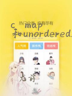 c map和unordered_map