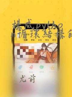 构成python循环结构的方法